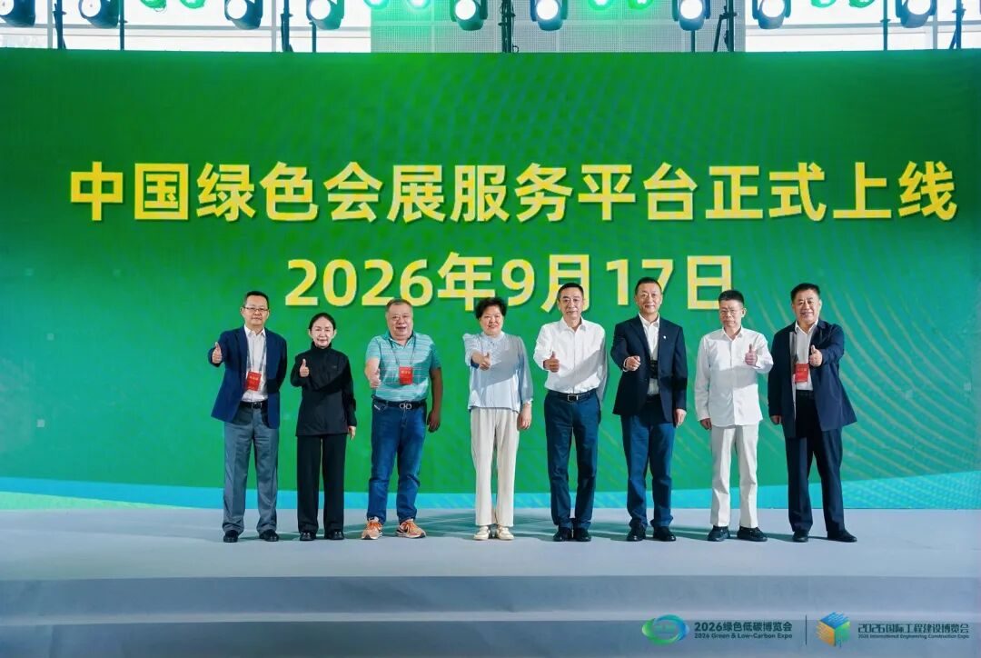 中国绿色会展服务平台上线启动仪式
