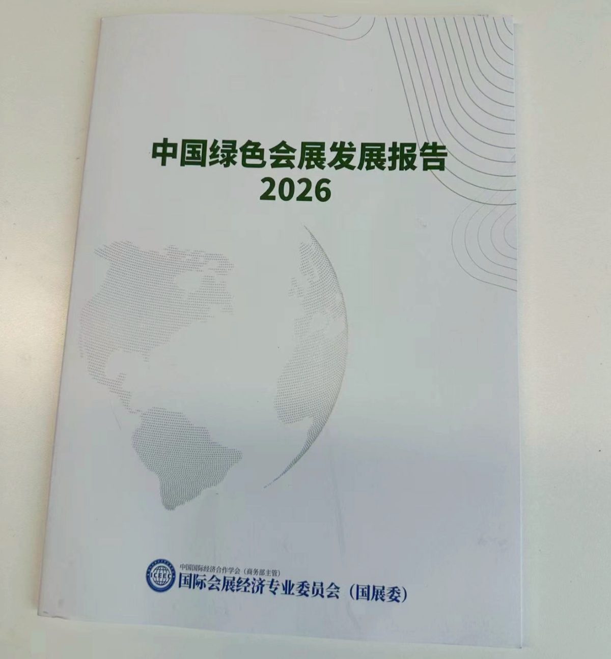 《中国绿色会展发展报告（2026）》正式发布